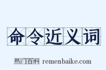 命令近义词是什么意思的图片